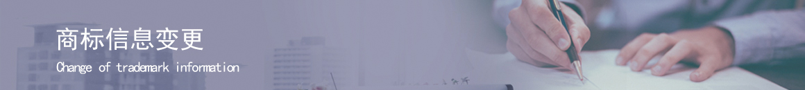 商标信息变更