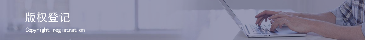 版权登记